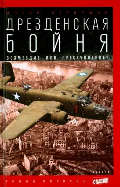 Антон Первушин: Дрезденская бойня. Возмездие или преступление?