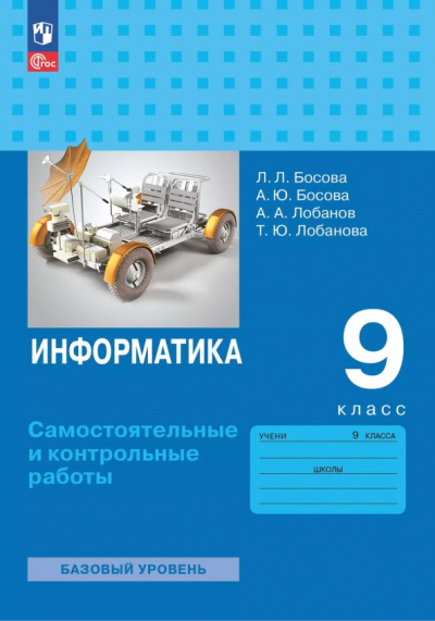 Босова, Босова: Информатика. 9 класс. Базовый уровень. Самостоятельные и контрольные работы