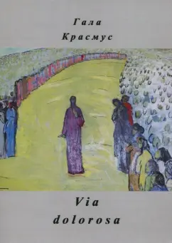 Гала Красмус: Via dolorosa