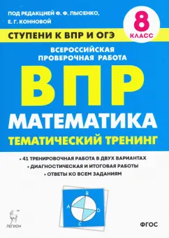 Коннова, Ханин, Фридман: Математика. 8 класс. Ступени к ВПР и ОГЭ. Тематический тренинг