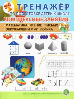Тренажёр по подготовке детей к школе. Комплексные занятия. Математика. Чтение. Письмо. Окружающий