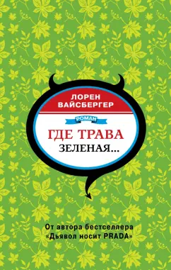 Лорен Вайсбергер: Где трава зеленая…