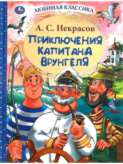 Некрасов Андрей: Приключения капитана Врунгеля. Любимая классика. 197х255мм 192стр. Умка