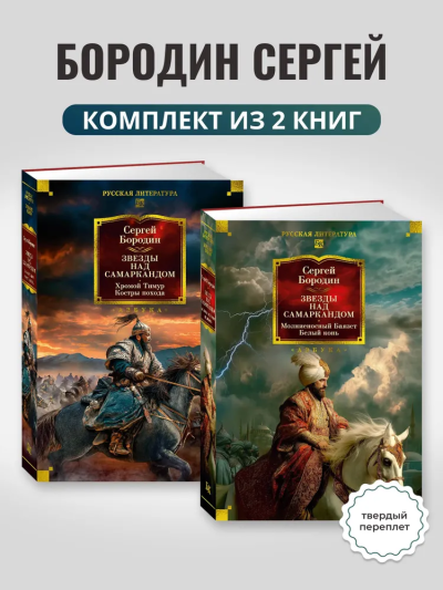  Бородин Сергей Петрович: Комплект.Звезды над Самаркандом.Хромой Тимур.Костры похода.Молниеносный Бая