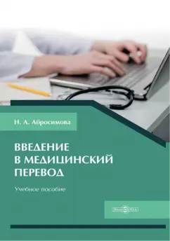 Наталья Абросимова: Введение в медицинский перевод. Учебное пособие