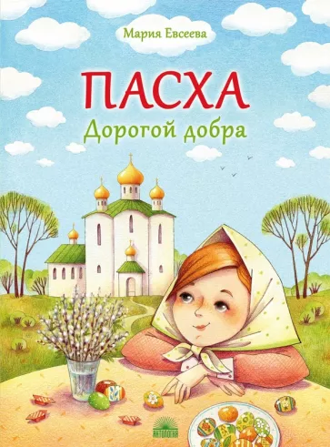 Мария Евсеева: Пасха. Дорогой добра