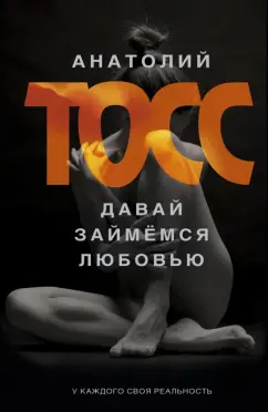 Анатолий Тосс: Давай займемся любовью