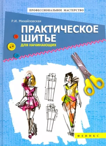 Римма Михайловская: Практическое шитье для начинающих