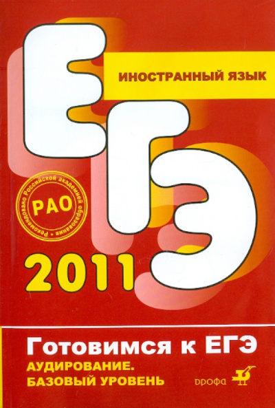 Иностранный язык. Аудирование. Базовый уровень (+CD)