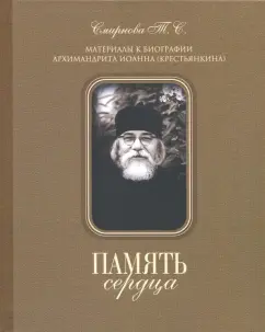 Татьяна Смирнова: Память сердца. Материалы к биографии архимандрита Иоанна (Крестьянкина)