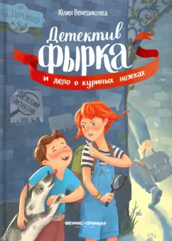 Юлия Венедиктова: Детектив Фырка и дело о куриных ножках