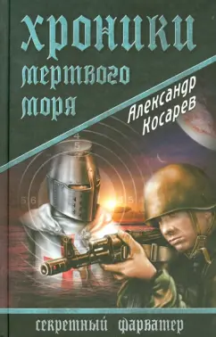 Александр Косарев: Хроники Мертвого моря