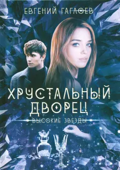 Евгений Гаглоев: Высокие звезды