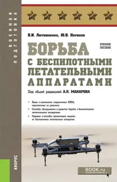 Литвиненко, Ногинов: Борьба с беспилотными летательными аппаратами. Учебное пособие