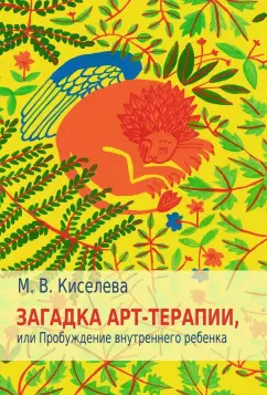 Марина Киселева: Загадка арт-терапии, или Пробуждение внутреннего ребенка
