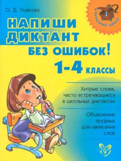 Ольга Ушакова: Напиши диктант без ошибок! 1-4 классы