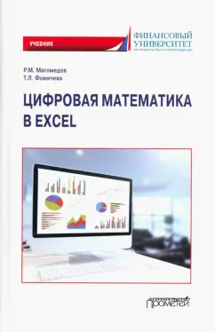 Магомедов, Фомичева: Цифровая математика в Excel. Учебник