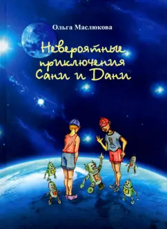 Ольга Маслюкова: Невероятные приключения Сани и Дани