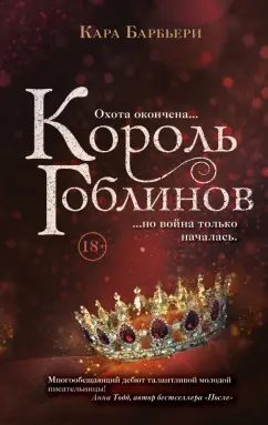 Кара Барбьери: Король гоблинов