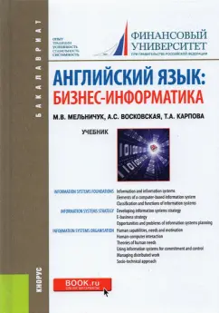 Мельничук, Карпова, Восковская: Английский язык. Бизнес-информатика. Учебник
