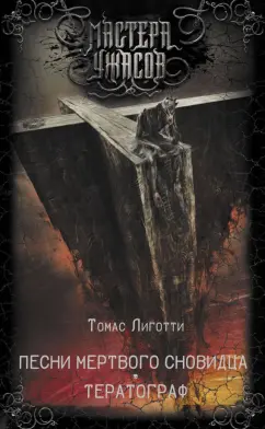 Томас Лиготти: Песни мертвого сновидца. Тератограф