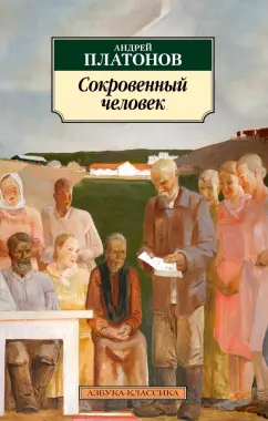 Андрей Платонов: Сокровенный человек