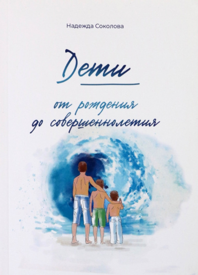 Надежда Соколова: Дети от рождения до совершеннолетия