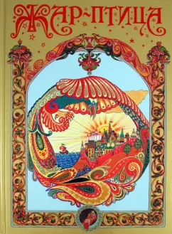Жар-птица