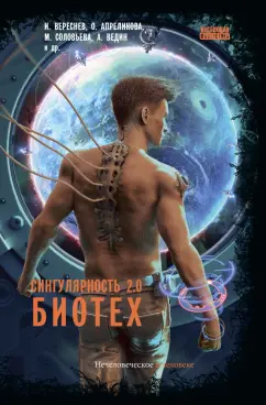 Вереснев, Апреликова, Ведин: Сингулярность 2.0. Биотех