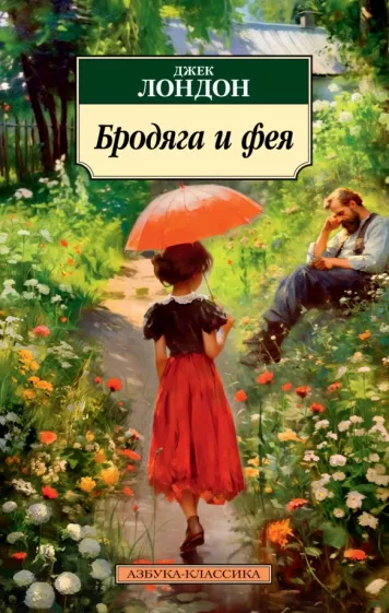 Джек Лондон: Бродяга и фея