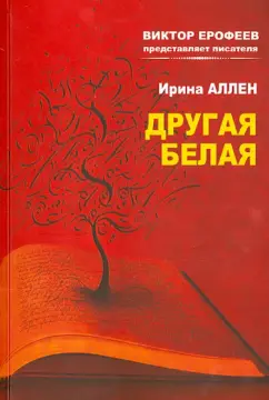 Ирина Аллен: Другая белая