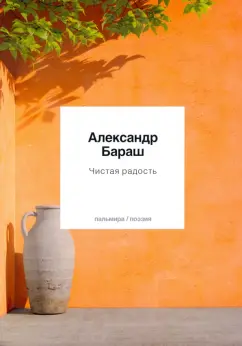 Александр Бараш: Чистая радость