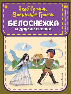 Гримм Якоб и Вильгельм: Белоснежка и другие сказки