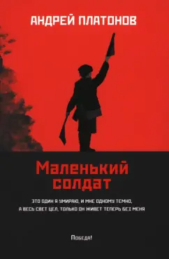Андрей Платонов: Маленький солдат