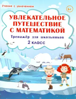 Буряк, Карышева: Увлекательное путешествие с математикой. 2 класс. Тренажёр для школьников