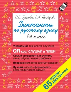 Нефёдова, Узорова: Русский язык. 1 класс. Диктанты. QR-код для аудиотекстов