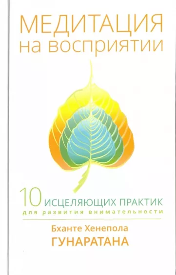 Бханте Гунаратана: Медитация на восприятии. Десять исцеляющих практик для развития внимательности