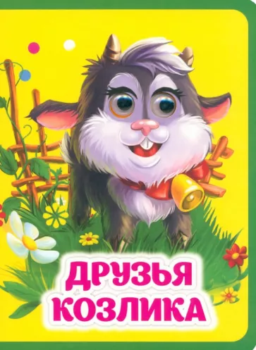 Инна Панасюк: Друзья козлика. Книжка с глазками
