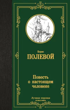 Борис Полевой: Повесть о настоящем человеке