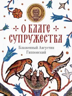 Августин Блаженный: О благе супружества