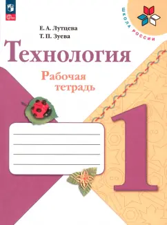 Лутцева, Зуева: Технология. 1 класс. Рабочая тетрадь. ФГОС