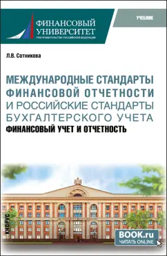 Людмила Сотникова: Международные стандарты финансовой отчётности и Российские стандарты бухгалтерского учёта. Учебник