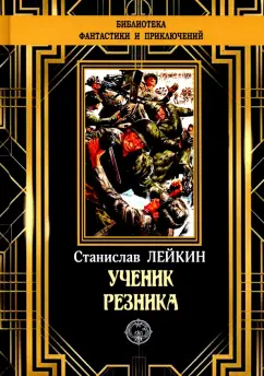 Станислав Лейкин: Ученик резника