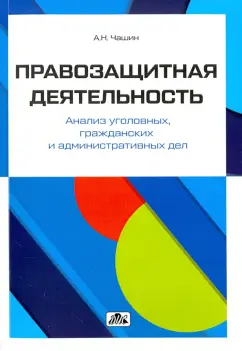Александр Чашин: Правозащитная деятельность. Анализ уголовных, гражданских и административных дел