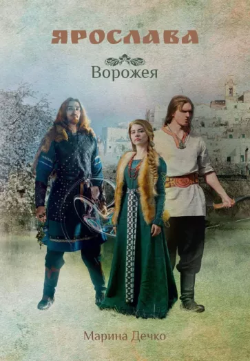 Марина Дечко: Ярослава. Ворожея