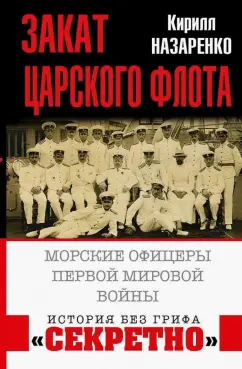 Кирилл Назаренко: Закат царского флота. Морские офицеры Первой Мировой войны