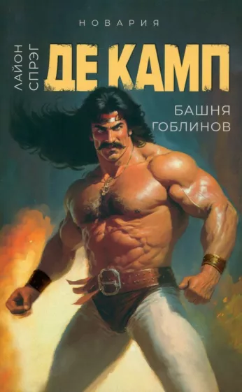 Спрэг де Камп Лайон: Башня гоблинов. Книга 1