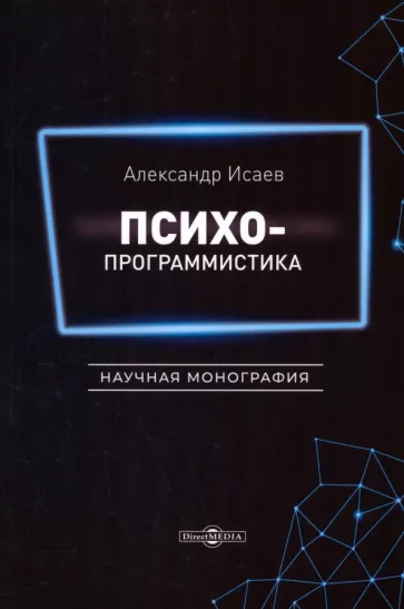 Александр Исаев: Психопрограммистика. Научная монография