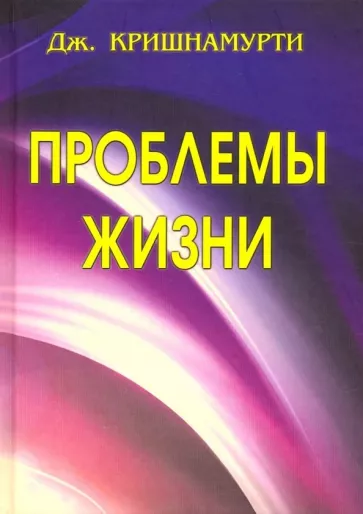 Джидду Кришнамурти: Проблемы Жизни