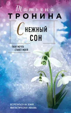 Татьяна Тронина: Снежный сон